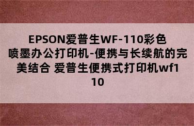 EPSON爱普生WF-110彩色喷墨办公打印机-便携与长续航的完美结合 爱普生便携式打印机wf110